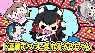 ミオしゃにド正論でつっこまれまくるそらちゃん   #ときのそら #大神ミオ #輪堂千速 #響咲リオナ