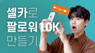 셀카로 인스타그램 팔로워 10K 키우는 5가지 단계 #셀스타그램 #인플루언서