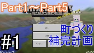 【MinecraftPE】にむにむ 町をつくるをゆっくり補完#1　(Part1～Part5)【ゆっくり実況】