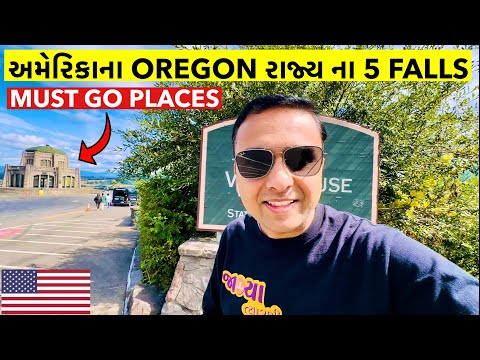 ઓરેગોન રાજ્યમાં પહેલો દિવસ 🇺🇸 | First impression | Must see waterfalls of Oregon USA