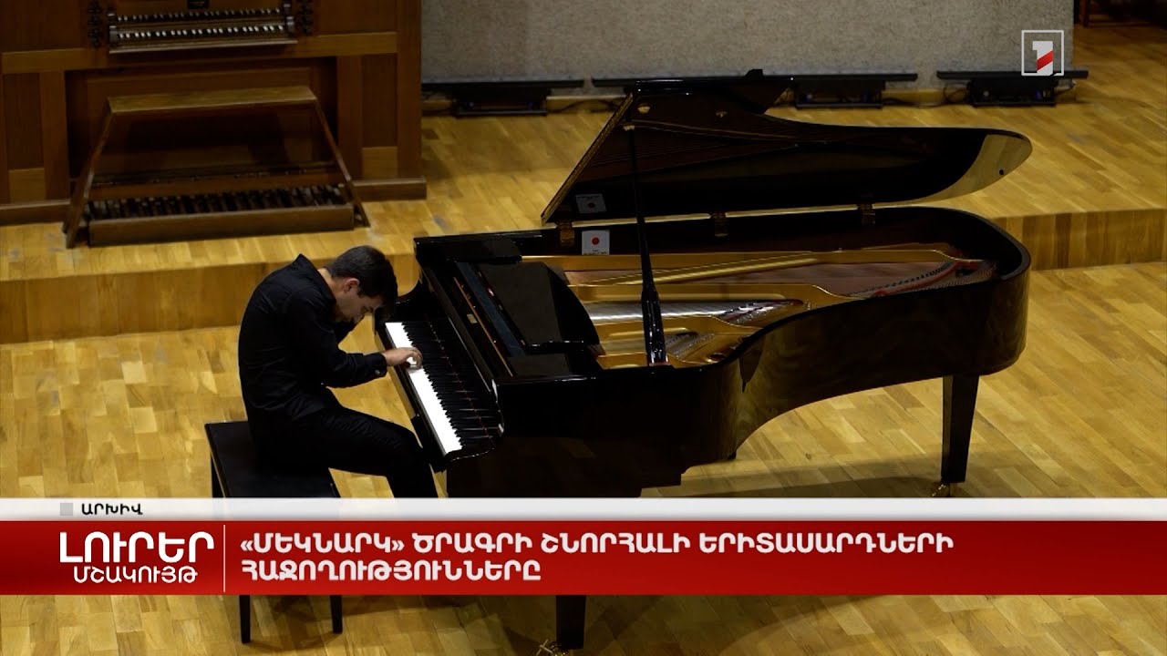 «Մեկնարկ» ծրագրի շնորհալի երիտասարդների հաջողությունները