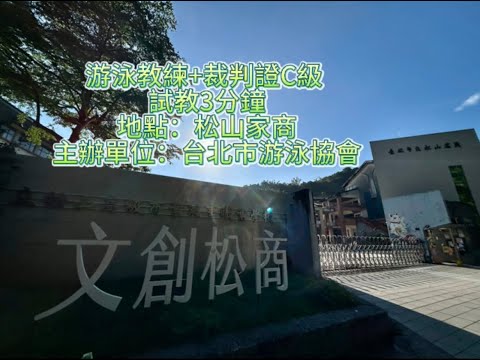 游泳教練+裁判C級 3分鐘 試教學