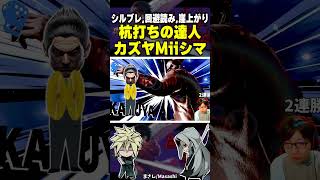 【論外格闘Mii】完璧な杭打ちの達人が誕生しました #shorts #スマブラsp #格闘mii