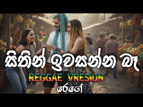 Sithin Iwasanna Ba (සිතින් ඉවසන්න බෑ) Prince udaya priyantha - BEST REGGAE VRESION@Reggaecrboy ⁩