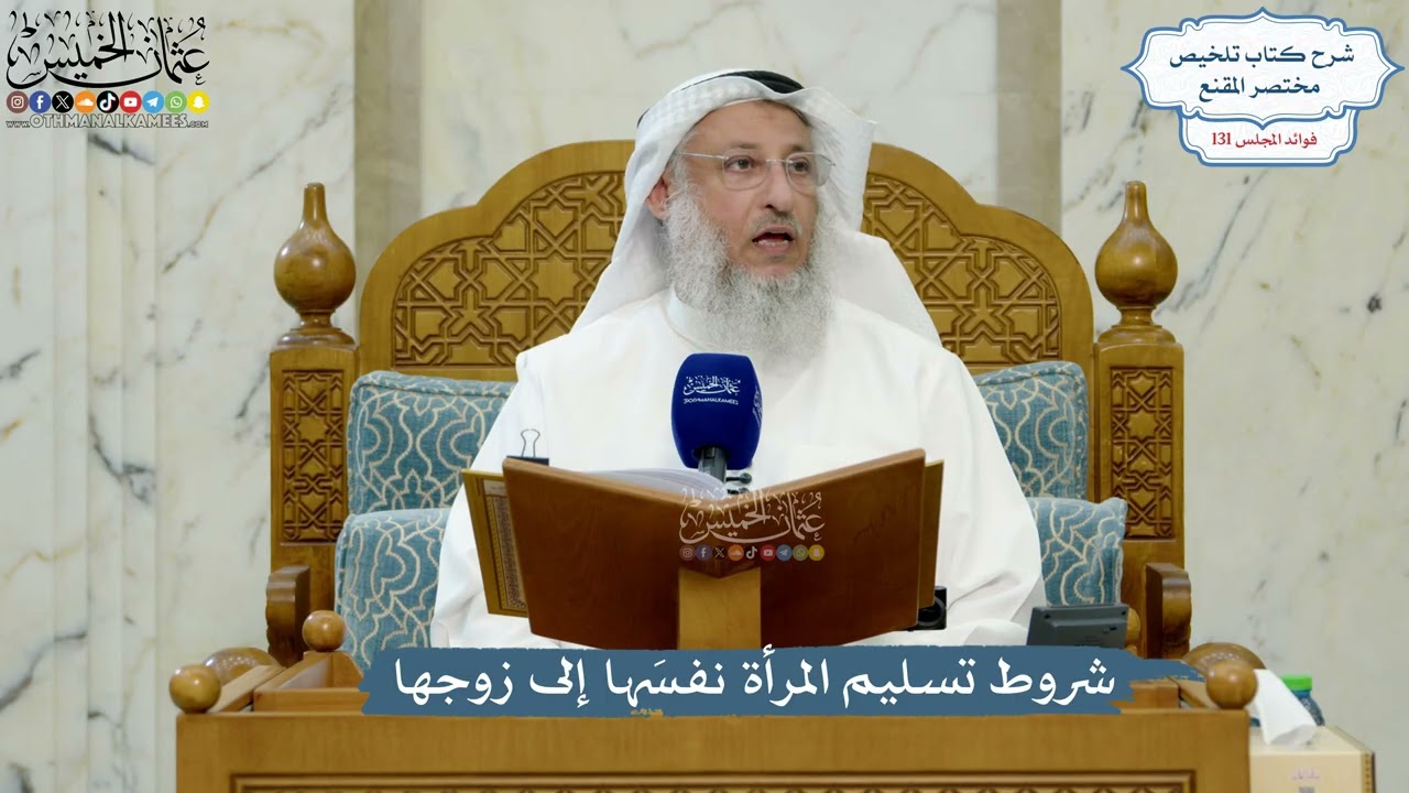 5535- شروط تسليم المرأة نفسَها إلى زوجها - عثمان الخميس