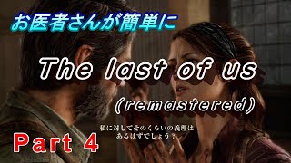 【医師実況プレイ】(PART4） ラスト　オブ　アス　リマスタード