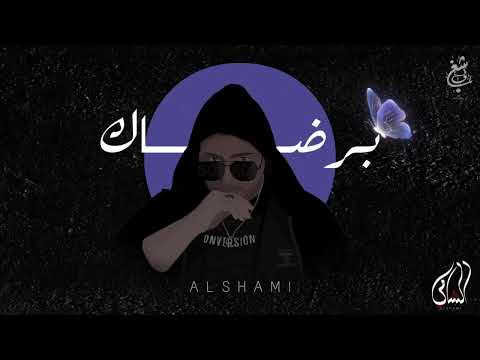 Al Shami - Bi Ridak (2022) / الشامي - برضاك (Prod. Bilal Derky)