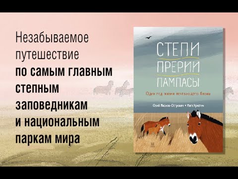 Миниатюра изображения товара Энциклопедия Пешком в историю Степи, прерии, пампасы. Один год жизни исчезающего биома (Маслов-Острович Ю.)