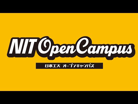 日本工業大学オープンキャンパス紹介