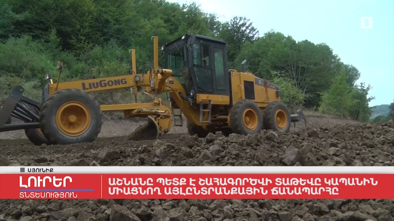 Աշնանը պետք է շահագործվի Տաթևը Կապանին միացնող այլընտրանքային ճանապարհը