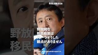 #自民党政権 の野放図な移民政策は何一つそうした観点がありません！#日本保守党 #小坂英二 支部長 街頭演説 より #shorts