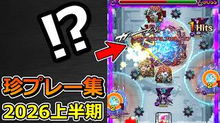 【モンスト】珍プレー & ハプニング集（2026年上半期）