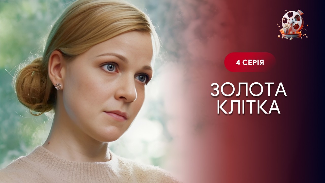 Золота клітка. 4 серія. Вона вийшла за ідеального чоловіка. Він подарував їй в