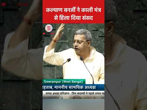 Kali Mantra in Parliament by TMC MP Kalyan Banerjee #kalimantra #kalyanbanerjee #nsnow