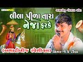 JK Timba Lila Pila Tara Neja Farke Malod Live Ramel Trending Ramapir Song 2025