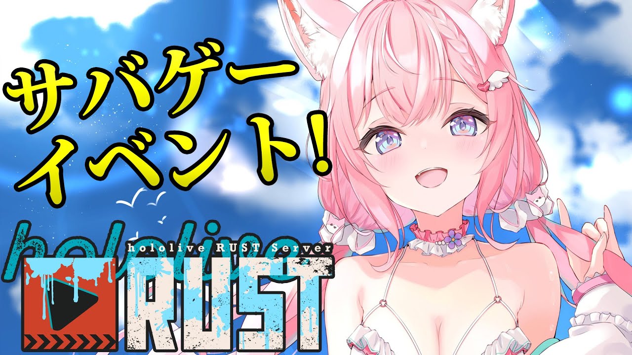 【 #holoRUST 】サバゲーイベントやってみる!準備から頑張るぞ~!!【博衣こより/ホロライブ】