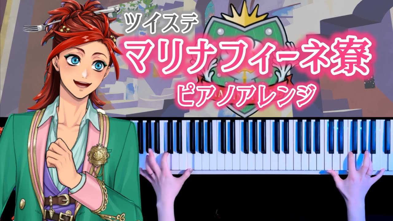 【ツイステ】マリナフィーネ尞BGM 弾いてみた(MARINAFINNE Piano Cover)【かふねピアノアレンジ】