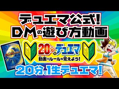 【ここからデュエマを始めよう！】 デュエマのルール講座② 対戦編