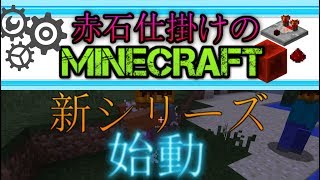 [実況]赤石仕掛けのMineCraft　＃1　新シリーズ