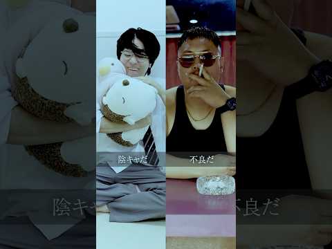 学校教育学科 モテない不良と実は最強の陰キャ#shorts #コント#ドラマ