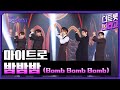 마이트로 밤밤밤 Bomb Bomb Bomb 더 트롯쇼 250217