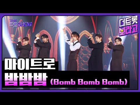 마이트로¸ 밤밤밤(Bomb Bomb Bomb)| 더 트롯쇼 250217