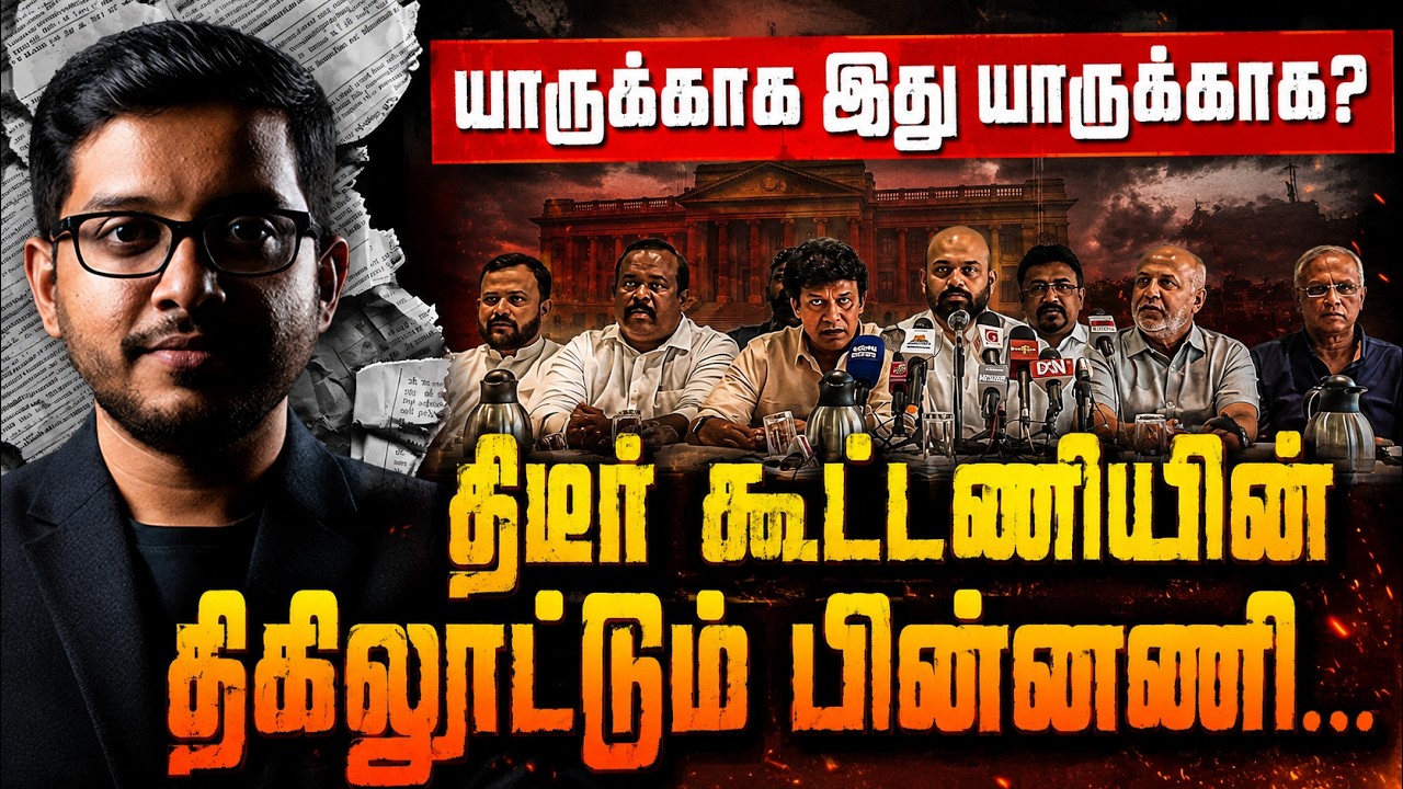 ஒன்றிணைந்த தமிழ் எதிர்க்கட்சிகள்... யாருக்காக இது?