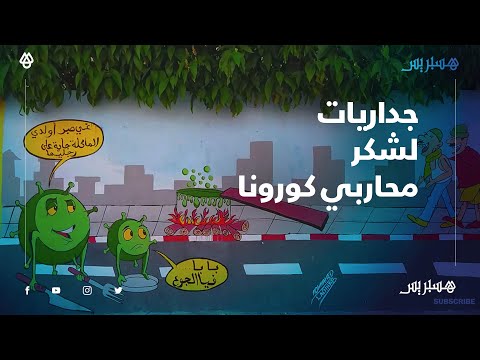 جداريات في أحياء فاس لشكر محاربي كورونا وحث الساكنة على التزام الحجر الصحي