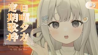 【 #歌枠 ┆sing 】日曜夕方定期歌枠🔔5月が終わる!! 初見さん大歓迎🌼【 杏夜くもり / Re:AcT 】