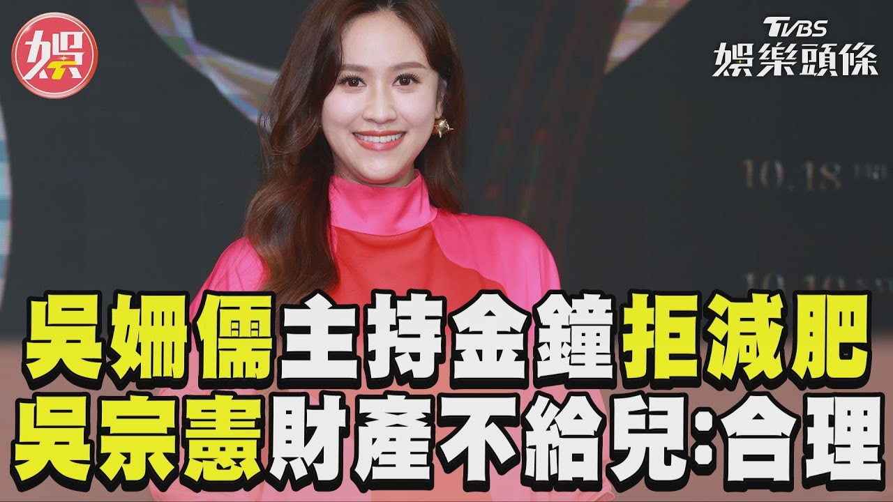 影音/吳姍儒喊「不減肥」主持金鐘 吳宗憲財產不給鹿希派:合理