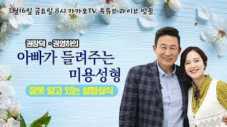 [메디텔] 아빠가 들려주는 미용성형 - 잘못 알고 있는 성형상식