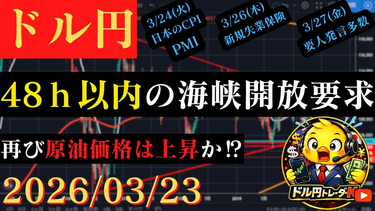【ドル円】どうなる中東情勢⁉48時間以内の海峡開放をトランプ大統領が要求🐥2026/03/23🐥