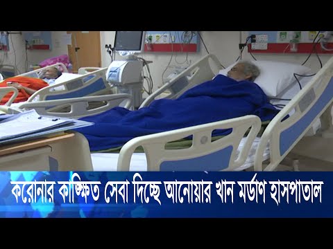 করোনার কাঙ্খিত সেবা দিচ্ছে  ধানমন্ডির আনোয়ার খান মডার্ণ মেডিকেল কলেজ হাসপাতাল