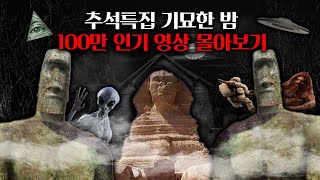 Download lagu 추석특별편 - 기묘한 밤 100만 인기영상 몰아보기! mp3