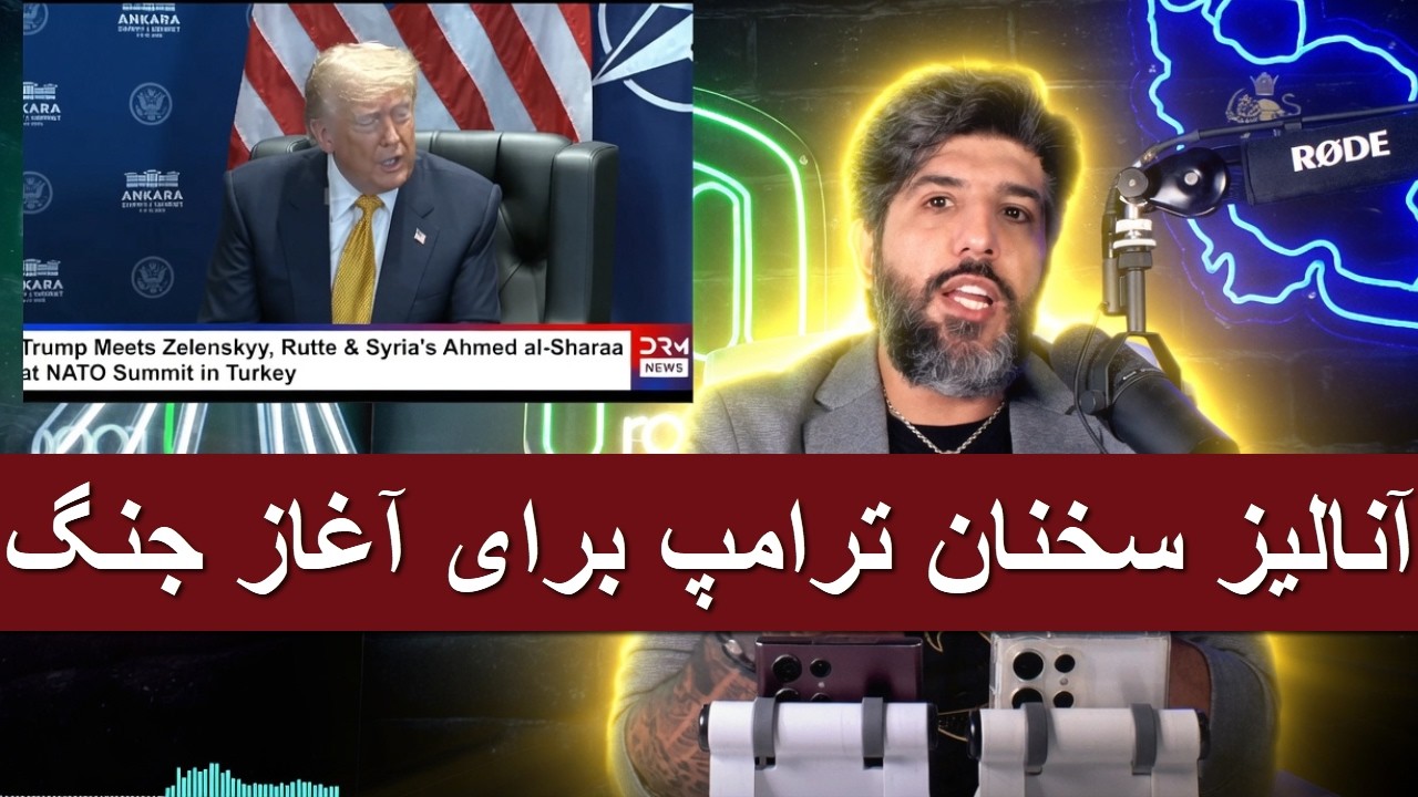 آنالیز سخنان ترامپ برای آغاز جنگ_لغو سفر هگست به اسرائیل یعنی جنگ بزرگ؟
