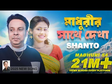 মাধুরীর সাথে দেখা - শান্ত | মাধুরী - ৫৪ | Madhurir Sathe Dekha Shanto | Madhuri 54 | New 2025