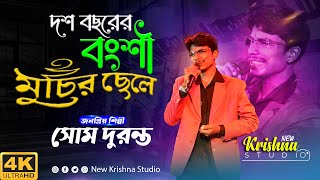Download lagu Dosh Bochorer Banshi Muchir Chele | Manna Dey Special | Voice - Som Duranta | New Krishna Studio mp3 Download lagu Dosh Bochorer Banshi Muchir Chele | Manna Dey Special | Voice - Som Duranta | New Krishna Studio mp3