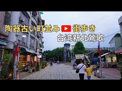 [Exploração Turística de Taiwan] Caminhando pela Cidade Velha de Yingge - Transporte e guia de rota incluídos