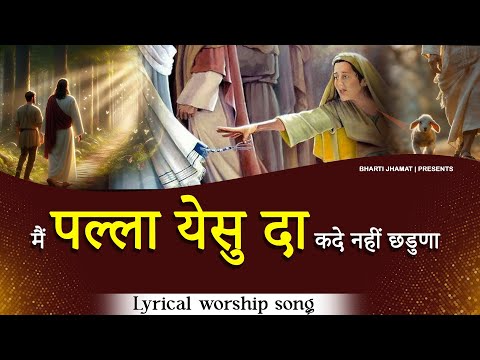 main pala yeshu da kade nai chadna || Worship songs with lyrics