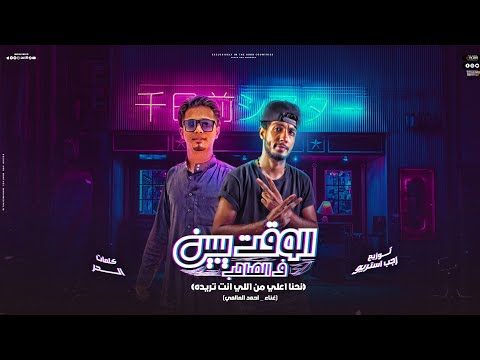 مهرجان الوقت يبين في الصحاب