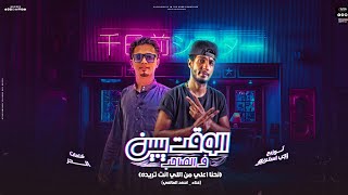 كلمات اغنية مهرجان الوقت يبين في الصحاب احمد العالمي