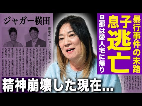 【驚愕】ジャガー横田の息子が暴行隠蔽のため海外に逃亡…旦那は愛人の家から帰らない孤独な現在に言葉を失う！伝説的悪役レスラーが精神崩壊した悲惨な現在…1人で闘病生活を送る実態に驚愕する！