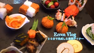 おせち料理２０２１、簡単３０分でできる豪華ディナー