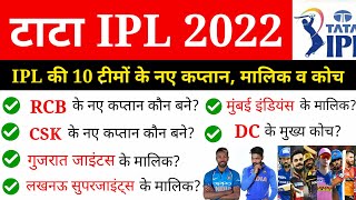 IPL 2022 All Team Captain, Owners, Head Coach List | ipl 2022 important Questions | 15th ipl 2022