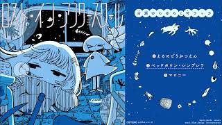 【M3-2025秋】可ラッカと古瀬ゆらゆらEP『ロスト・イン・アフタースクール』【XFD】