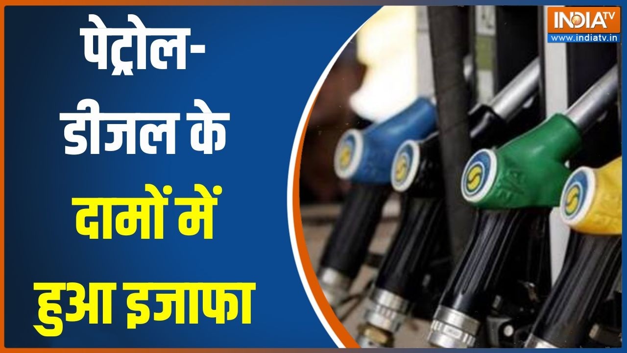 Petrol-Diesel Price Hike: पेट्रोल-डीजल के दामों में हुआ इजाफा, जनता को