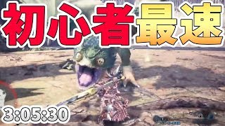 【MHWI】モンスターハンター初心者がプケプケを最速で倒してみた！3:05:30