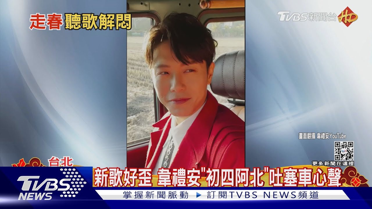 出事了!韋禮安《初四阿北》玩迷因哏 「告五人」這首歌、2022霸榜