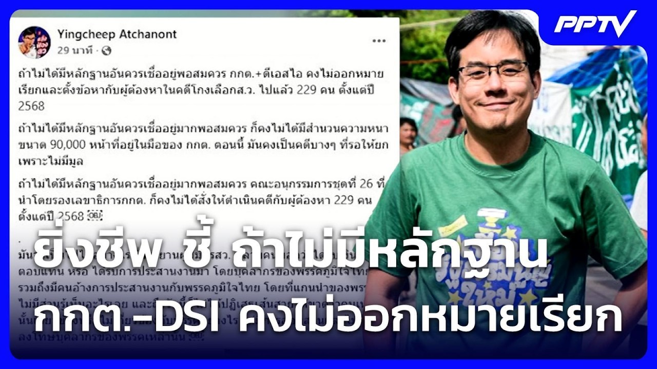 ยิ่งชีพ ชี้ ถ้าไม่มีหลักฐาน กกต.-DSI คงไม่ออกหมายเรี?