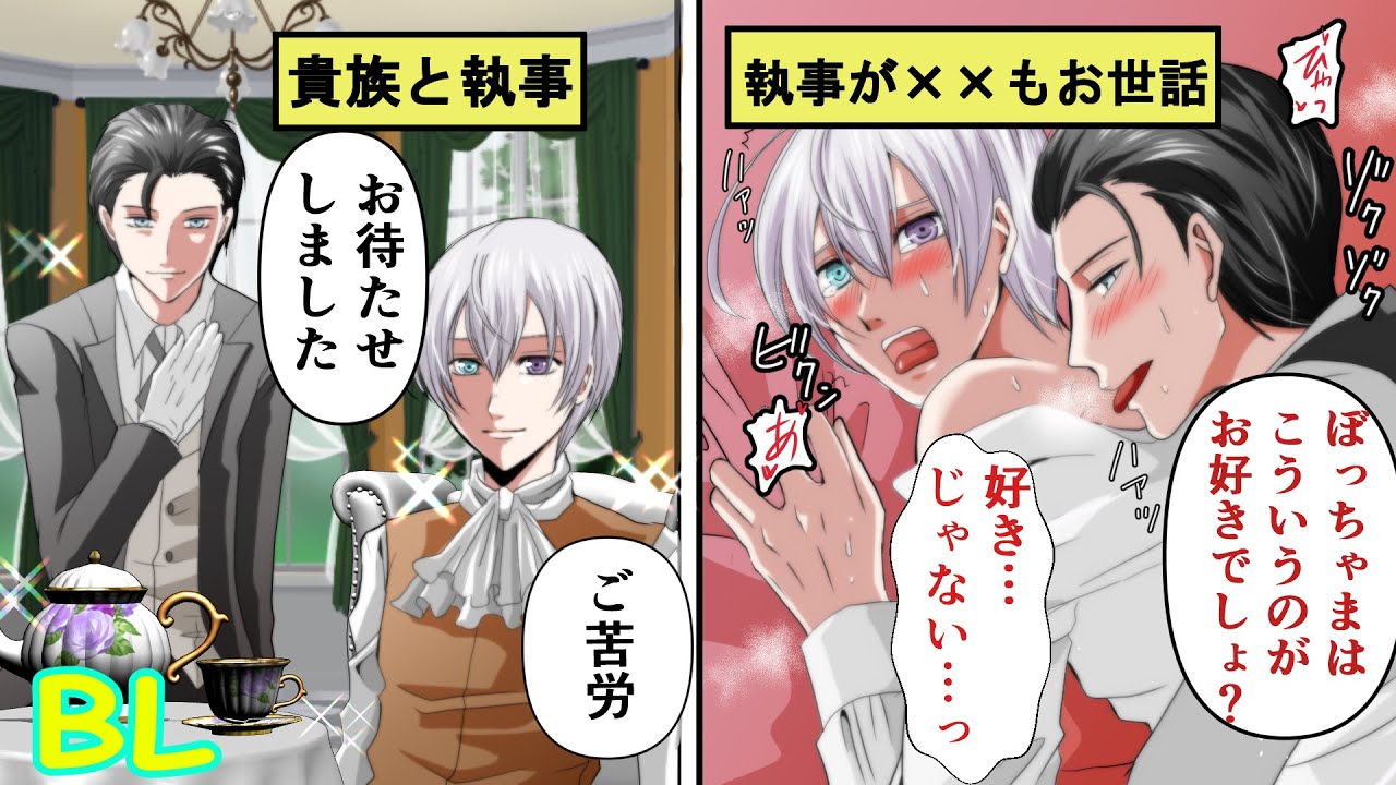 【BLアニメ】若手執事が優秀過ぎてご主人様の脱衣までお世話!?「ぼっちゃま、脱がせてあげますよ」(BLボイス漫画)